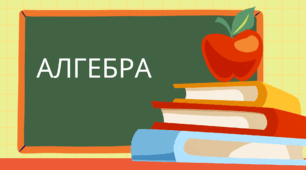 "Довідковий матеріал - наочність (формули скороченого множення, степінь)"