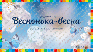Дидактична гра:  "Веснонька-весна" Ігри з LEGO: LEGO-технологія