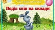 Поділ слів на склади