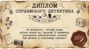 Диплом справжнього детектива (твір Андрія Кокотюхи "Гімназист і Чорна Рука")