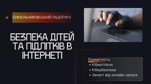 БЕЗПЕКА ДІТЕЙ ТА ПІДЛІТКІВ В ІНТЕРНЕТІ