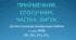 Діагностувальна (контрольна) робота ПРИЙМЕННИК СПОЛУЧНИК ЧАСТКА ВИГУК 7 клас НУШ (ГР1, ГР2, ГР3, ГР4)