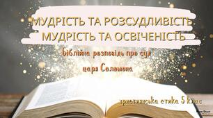 Презентація "Мудрість та розсудливість. Мудрість та освіченість. Біблійна розповідь про суд царя Соломона"