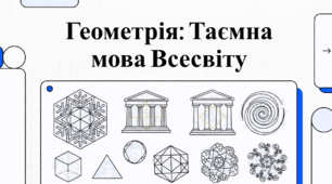 Геометрія: від античних аксіом до таємниць природи