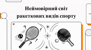 Неймовірний світ ракеткових видів спорту, тенісу