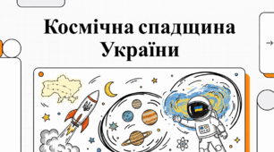 Космічна спадщина України