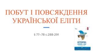 Презентація (77-78) ПОБУТ І ПОВСЯКДЕННЯ  УКРАЇНСЬКОЇ ЕЛІТИ