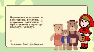 Презентація до заняття: "Порівняння предметів за величиною, висотою, шириною, довжиною. Орієнтування в просторі: праворуч, ліворуч."