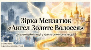 Зірка Мензатюк «Ангел Золоте Волосся». Незвичайні події у фантастичному творі
