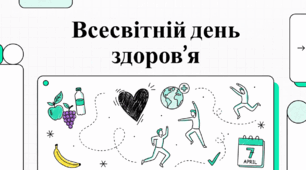 7 квітня Всесвітній день здоров’я: Глобальна стратегія та особистий пріоритет