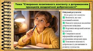 Створення позитивного контенту з дотриманням принципів академічної доброчесності. Громадянська освіта. 7 клас. До модельної програми Пометун О.