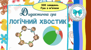 Дидактична гра "Логічний хвостик"