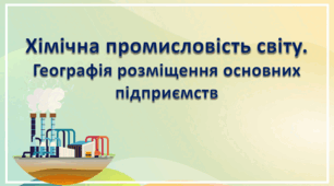 Відкритий урок "Хімічна промисловість"