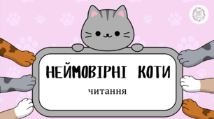 Читання. Завдання для розчитування для дошкільнят та учнів 1 класу