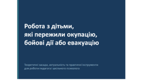 Індивідуальна презентація "Робота з дітьми, які пережили окупацію, бойові дії або евакуацію"