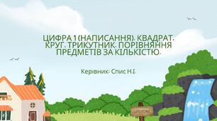 Презентація до заняття: "Цифра 1 (написання). Квадрат, круг, трикутник. Порівняння предметів за кількістю."