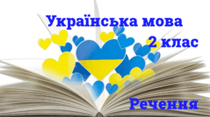  Тест "Речення"