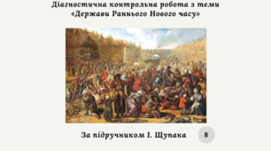 Діагностична контрольна робота з теми «Держави Раннього Нового часу» (за І. Щупаком)