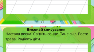 📘 Списування для учнів 1 класу