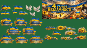 Матеріал присвячений 4-річчю незламності України