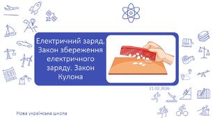 Електричний заряд. Закон збереження електричного заряду. Електричне поле. Механізм електризації. Електроскоп. Закон Кулона