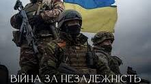 Війна за незалежність України (2014-2026)