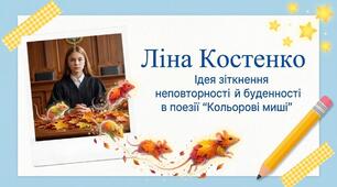 Ліна Костенко "Кольорові миші"