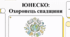 ЮНЕСКО - охоронець спадщини