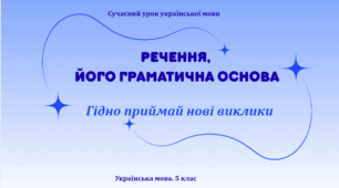 Презентація "Речення, його граматична основа"