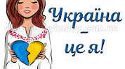 Я - українець!