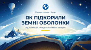 Як підкорили земні оболонки