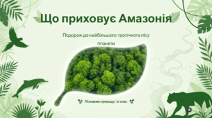 Що приховує Амазонія