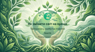 Як змінити світ на краще