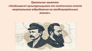 Практичне заняття.  «Особливості культурницького та політичного етапів національного відродження на західноукраїнських землях».