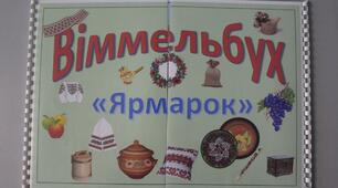 Віммельбух «Ярмарок»