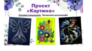 Виготовлення виробу. Остаточна обробка проєктованого виробу. Контроль якості виробу та його оцінювання. (ГР4)