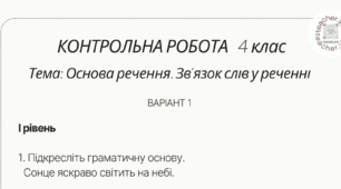 КОНТРОЛЬНА РОБОТА "Основа речення. Зв’язок слів у реченні" 4 клас