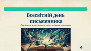 Всесвітній день письменника