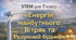 7 клас STEM. Проєкти "Вітряк", "Розумний будинок" (енергоефективний будинок)