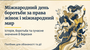 Міжнародний день боротьби за права жінок і міжнародний мир