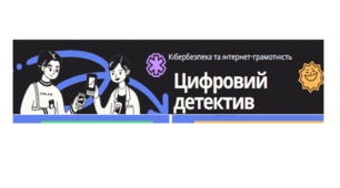 Завдання до Тижня кібербезпеки в школі