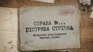 «Пістрява стрічка». Сутність «дедуктивного методу» Шерлока Холмса, утвердження в його образі сили інтелекту і моральних якостей. Доктор Ватсон як оповідач. Різні точки зору на події як художній прийом створення атмосфери таємничості
