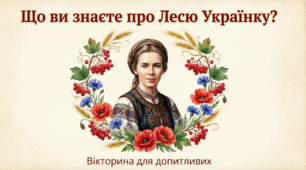 Вікторина "Що ви знаєте про Лесу Українку?"
