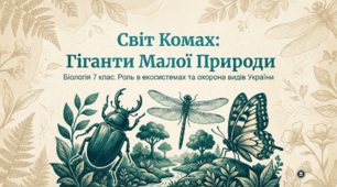 Комахи. Роль комах у природі та житті людини. Рідкісні та зникаючі види України/свого краю.