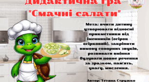 Дидактична гра "Смачні салати від Черепахи"