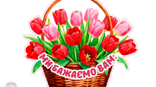 Ілюстрації для оформлення простору "Бажаємо Вам"