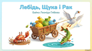 Байка «Лебідь, Щука і Рак» Леонід Глібов. Презентація.
