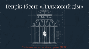 «Ляльковий дім» як соціально-психологічна драма. Сюжет. Особливості драматичного конфлікту та розвиток сценічної дії (зовнішньої і внутрішньої).