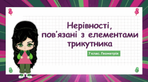 7 клас. Геометрія. Презентація з теми "Нерівності, пов’язані з елементами трикутника" (НУШ)