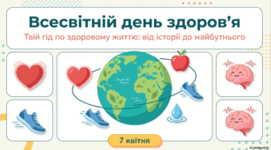 Всесвітній день здоров’я: Глобальна стратегія та особистий пріоритет